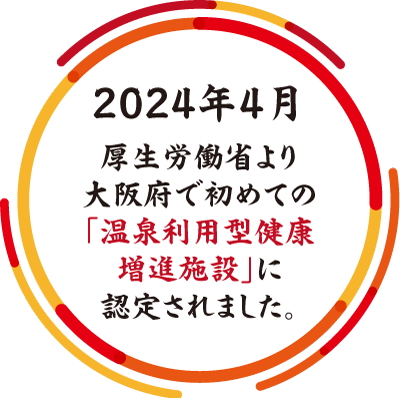 温泉利用型健康増進施設