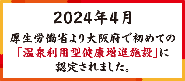 温泉利用型健康増進施設