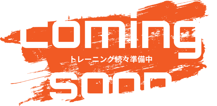 トレーニング続々準備中